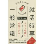 フルチャージ!就活時事・一般常識 2018年度版