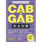 CAB・GAB完全対策 2021年度版