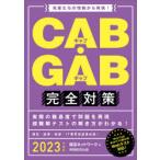 CAB・GAB完全対策 2023年度版