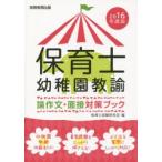 保育士・幼稚園教諭論作文・面接対策ブック 2016年度版