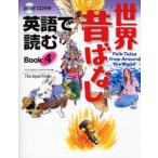 英語で読む世界昔ばなし Book4