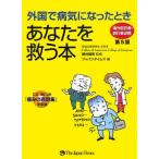 外国で病気になったときあなたを救う本 海外駐在者・旅行者必携