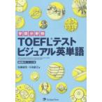 学問分野別TOEFLテストビジュアル英単語