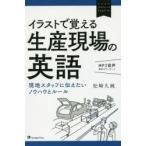イラストで覚える生産現場の英語 現地スタッフに伝えたいノウハウとルール