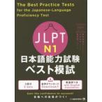 JLPT N1日本語能力試験ベスト模試