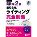 最短合格!英検準2級ライティング完全制覇