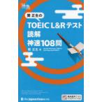 . правильный сырой. TOEIC L&R тест .. невероятная быстрота 108.