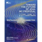 アジアの未来へ 私の提案 Vol.7
