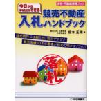 今日からあなたにもできる競売不動産入札ハンドブック 競売物件には掘り出し物がザクザク競売実績30年の著者が初めて明かすノウハウ