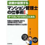 依頼が殺到するマンション管理士の仕事術 すべてのノウハウがここにある