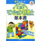 楽学マンション管理士基本書 楽しく学び楽して受かろう! 平成26年版 イラストで学ぶ!図で分かる!!