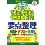 楽学マンション管理士管理業務主任者要点整理 楽しく学び楽して受かろう! 平成26年版