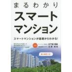 まるわかりスマートマンション スマートマンションが基礎からわかる!