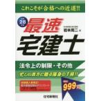 最速宅建士法令上の制限・その他 平成28年版
