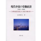 現代中国の労働経済 1949〜2000 「合理的低賃金制」から現代労働市場へ