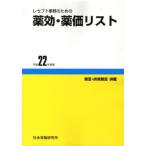 平22 薬効・薬価リスト