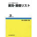 レセプト事務のための薬効・薬価リスト 禁忌・併用禁忌併載 31年度版