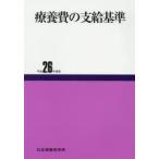平26 療養費の支給基準