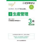 生産管理 共通知識 3級