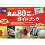 食品80キロカロリーガイドブック 大きさ・量がひと目でわかる 「日本食品標準成分表2015年版〈七訂〉」による