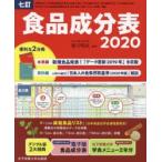食品成分表 七訂 2020