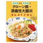 成長期から思春期のクローン病・潰瘍性大腸炎まんぷくごはん