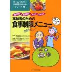 高齢者のための食事制限メニュー 糖尿病・腎臓病・高血圧・高脂血症
