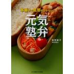 本番まで風邪をひかない!元気塾弁