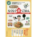 70歳からのらくらく家ごはん 冷凍食品・市販品・レトルト・缶詰をフル活用 訪問栄養指導のプロフェッショナル中村育子が伝授します