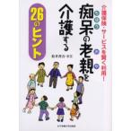 痴呆の老親（おや）を介護する26のヒント 介護保険・サービスを賢く利用!