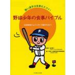 野球少年の食事バイブル 強い選手は食事もスゴイ! 北海道日本ハムファイターズ強さのひみつ
