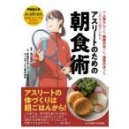 アスリートのための朝食術 一人暮らしでも、朝練の日でも、遠征の日でもこれなら続けられる