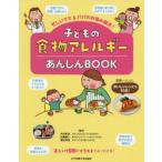 子どもの食物アレルギーあんしんBOOK 忙しいママ＆パパのお悩み解決!