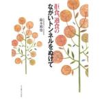 拒食、過食のながいトンネルをぬけて