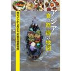アジア食の旅、病の地図 地元メシから見える「民族の健康戦略」