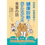 内科医と管理栄養士が健康診断で伝えたかった食事の話