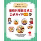 家庭料理技能検定公式ガイド4級 食べることは、未来の自分をつくること