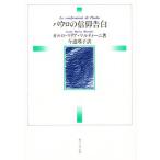 パウロの信仰告白