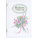 信じるものの小さなことば