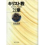 キリスト教についての21章