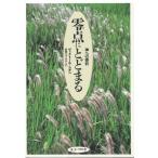 零点にとどまる 神への委託