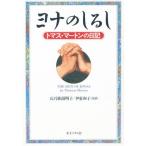ヨナのしるし トマス・マートンの日記