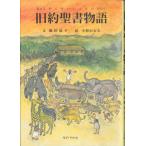 旧約聖書物語