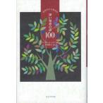 世界中から集めた深い知恵の話100