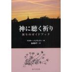 神に聴く祈り 祈りのガイドブック