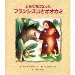 ともだちになったフランシスコとオオカミ
