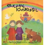 せいしょから10のおなはし ちいさなてんしたちへ