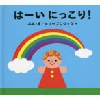 はーいにっこり!