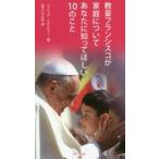 教皇フランシスコが家庭についてあなたに知ってほしい10のこと