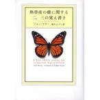 熱帯産の蝶に関する二、三の覚え書き